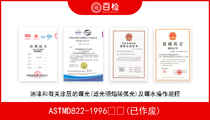ASTMD822-1996  (已作废) 油漆和有关涂层的曝光(滤光明焰碳弧光)及曝水操作规程 